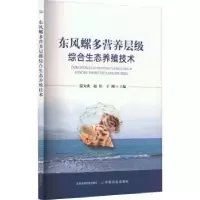 音像东风螺多营养层级综合生态养殖技术温为庚,赵旺,于刚主编