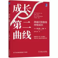 音像成长第二曲线 跨越S型曲线持续成长(英)查尔斯·汉迪