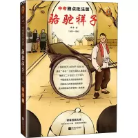 音像骆驼祥子 中考圈点批注版老舍