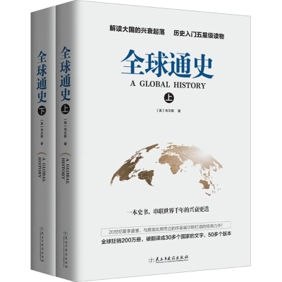 音像全球通史(英)韦尔斯(Wells,H.G.) 著;桂金 译