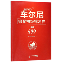 音像车尔尼钢琴初级练习曲(作品599)(奥)卡尔·车尔尼