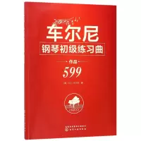 音像车尔尼钢琴初级练习曲(作品599)(奥)卡尔·车尔尼