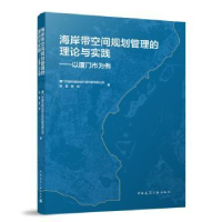 音像海岸带空间规划管理的理论与实践:以厦门市为例侯雷,周培著