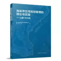 音像海岸带空间规划管理的理论与实践:以厦门市为例侯雷,周培著