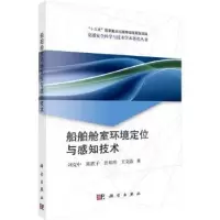 音像船舶舱室环境定位与感知技术刘克中[等]著