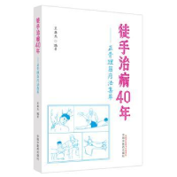 音像徒手治病40年:正骨理筋疗法集萃王英杰编著