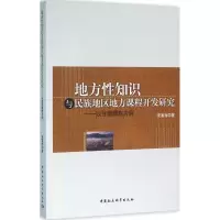 音像地方知识与民族地区地方课程开发研究安富海 著