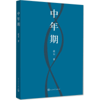 音像中年期蓝石 著