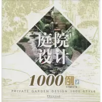 音像庭院设计1000例《庭院设计1000例》编写委员会 编
