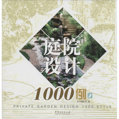 音像庭院设计1000例《庭院设计1000例》编写委员会 编