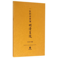 音像一张图表看懂明清皇陵(精)编者:徐广源