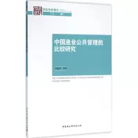 音像中国渔业公共管理的比较研究操建华 等 著