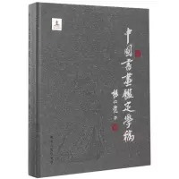 音像中国书画鉴定学稿(精)杨仁恺