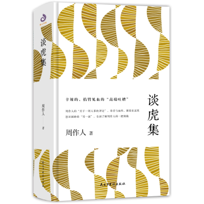 音像谈虎集周作人