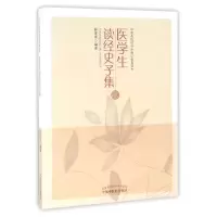 音像医学生读经史子集(医院校特色通识教育读本)编者:林家虎