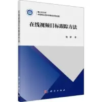 音像目标跟踪方法姚睿著