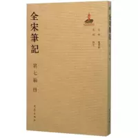 音像全宋笔记上海师范大学古籍整理研究所 编