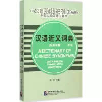 音像汉语近义词典王还 主编