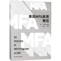 音像美国MFA教育概览(精)编者:许红珍//程亮