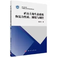 音像矿山土地生态系统恢复力质、测度与调控杨永均著