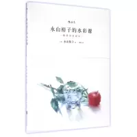 音像永山裕子的水彩课(叠色渲染技法)(日)永山裕子|译者:婠婠