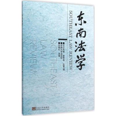 音像东南法学刘艳红 主编