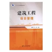 音像建筑工程项目管理李春祥,张蓉主编