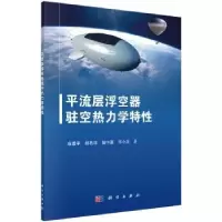 音像平流层浮空器驻空热力学特麻震宇[等]著