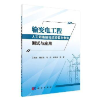音像输变电工程人工短路接地试验暂态参数测试与应用马御棠等著