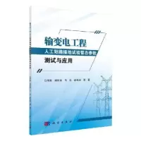 音像输变电工程人工短路接地试验暂态参数测试与应用马御棠等著