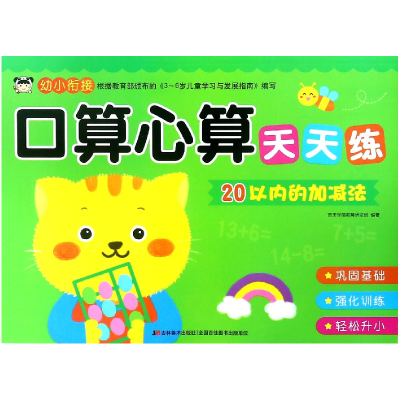音像20以内的加减法/口算心算天天练编者:吉美学前教育研发组