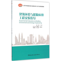 音像建筑环境与能源应用工程实验指导范军 主编