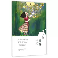 音像手绘青春/人生智慧丛书编者:王爱玲