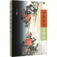 音像中国茶学彩图馆郝媛 编著;刘凤珍 丛书主编