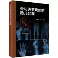 音像骨与关节疾病的胎儿起源陈廖斌,汪晖主编