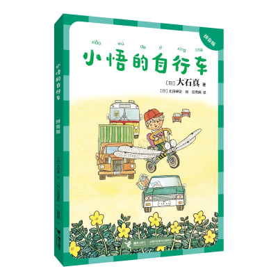 音像小悟的自行车:拼音版(日)大石真