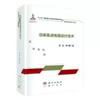 音像功率集成电路设计技术张波,罗小蓉著