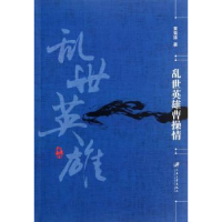 音像乱世英雄曹操情珠著