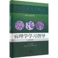 音像病理学学习指导:汉英对照::何妙侠主编