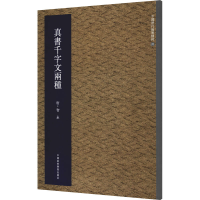 音像真书千字文两种[唐]智永著