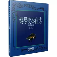 音像钢琴变奏曲选 上但昭义编