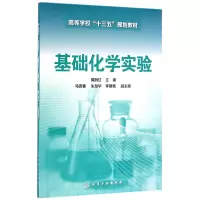 音像基础化学实验(高等学校十三五规划教材)编者:黄丽红