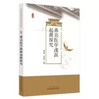 音像燕京医学流派起源探究刘清泉,刘东国主编