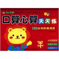 音像100以内的加减法/口算心算天天练编者:吉美学前教育研发组
