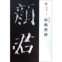 音像颜勤礼碑(大字本)/西安碑林名帖编者:赵力光