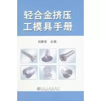 音像轻合金挤压工模具手册刘静安主编