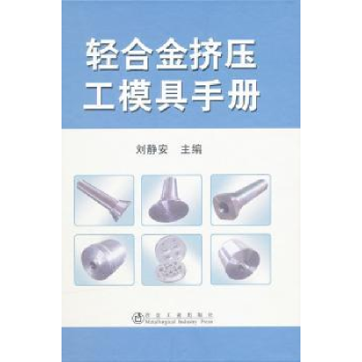 音像轻合金挤压工模具手册刘静安主编