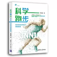 音像科学跑步(跑步损伤的预防与康复指南)罗炜樑