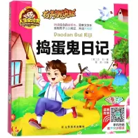 音像捣蛋鬼日记(有声朗读版彩色注音)(精)(意)万巴|编者:周欢