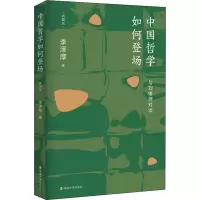 音像中国哲学如何登场 与绪对谈 新编版李泽厚